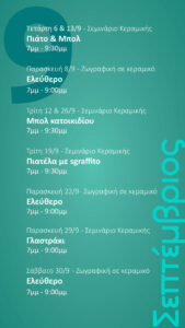 Σεμινάρια κεραμικής Αθήνα -Σεπτέμβριος κεραμική ζωγραφική σε κεραμικό