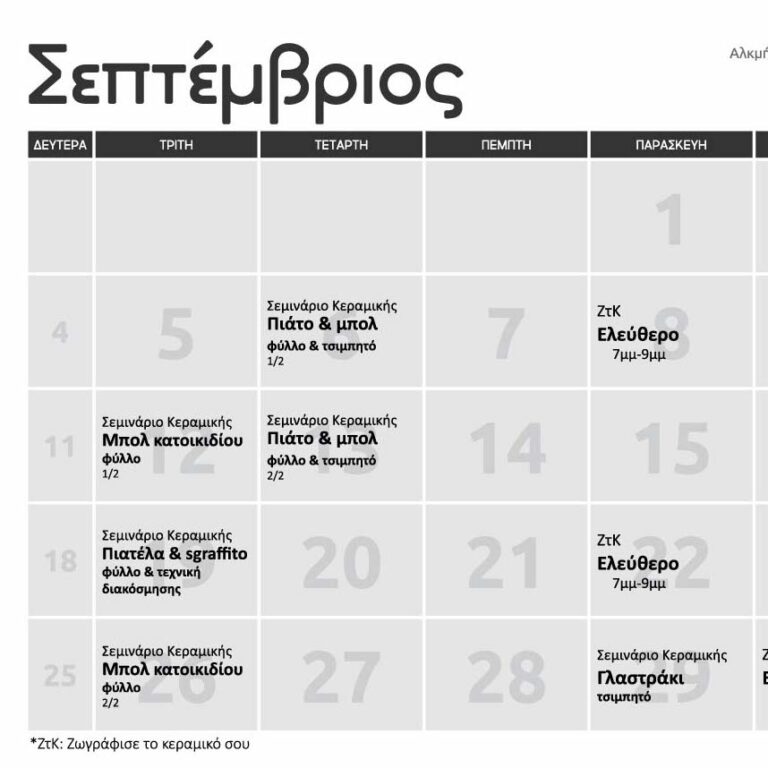 Πρόγραμμα Σεπτεμβρίου 2023
