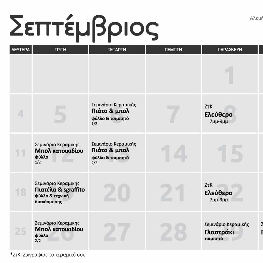 Πρόγραμμα Σεπτεμβρίου 2023
