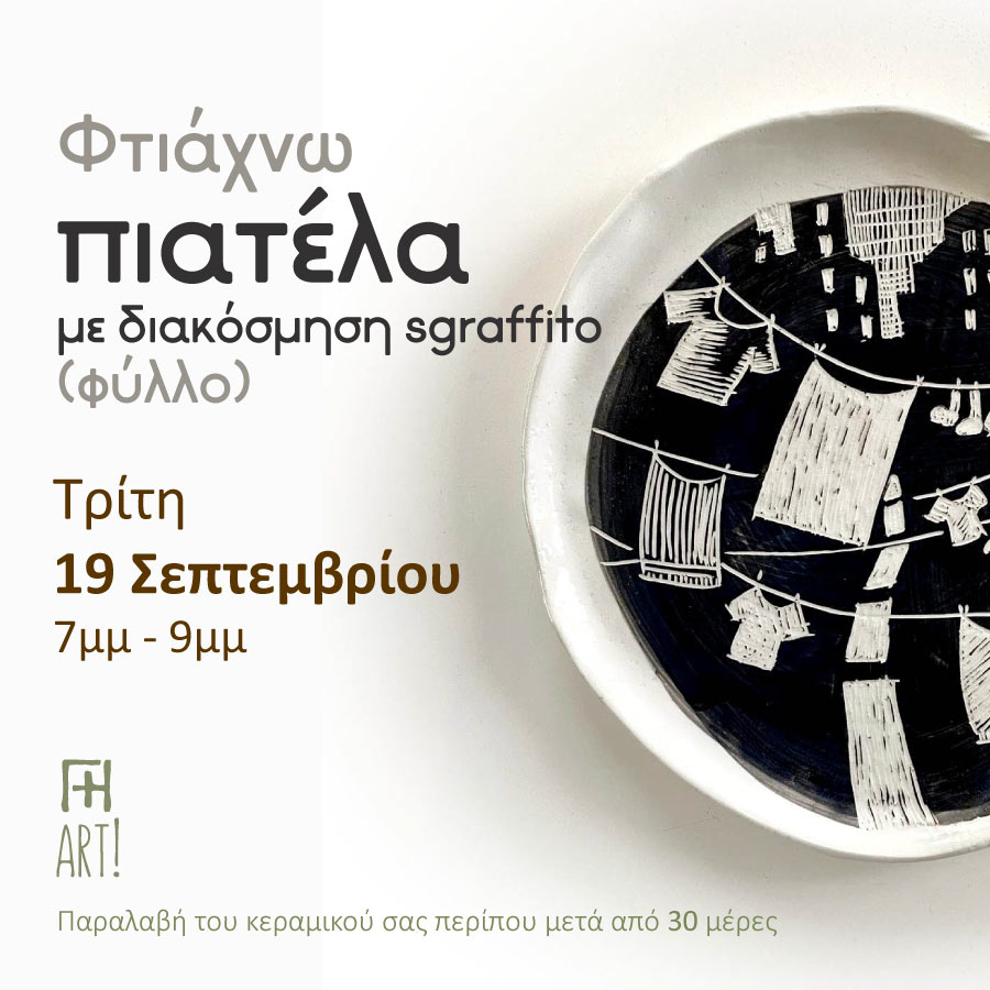 Σεμινάριο κεραμικής - Φτιάχνω πιατέλα sgraffito