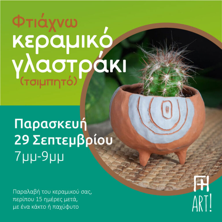 Σεμινάριο κεραμικής – Φτιάξε το γλαστράκι σου!