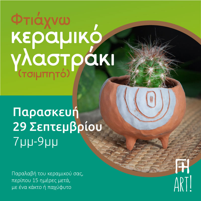 Σεμινάριο κεραμικής – Φτιάξε το γλαστράκι σου!