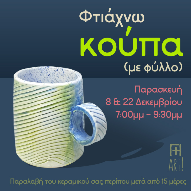 Σεμινάριο κεραμικής - Φτιάξε τη δική σου κούπα!
