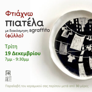 Σεμινάριο κεραμικής Αθήνα - Φτιάχνω πιατέλα sgraffito ceramics