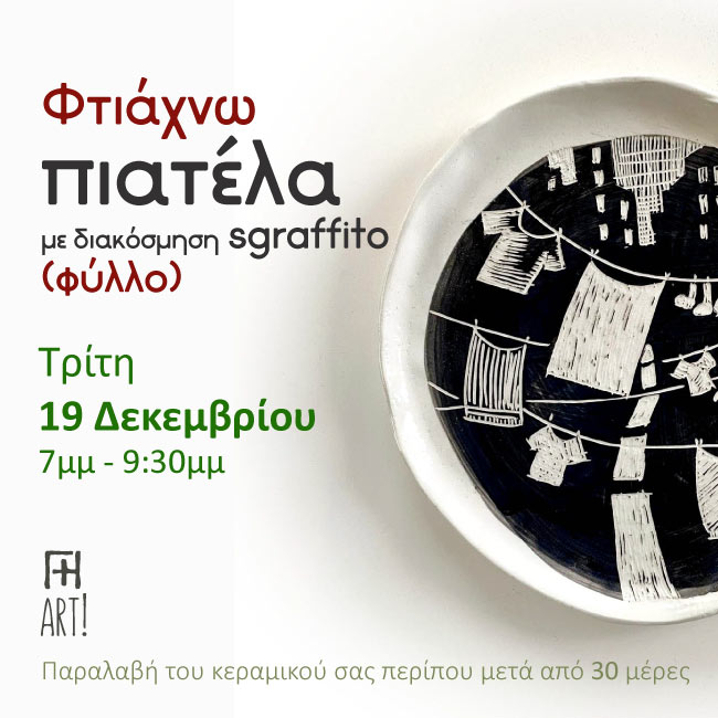 Σεμινάριο κεραμικής - Φτιάχνω πιατέλα sgraffito