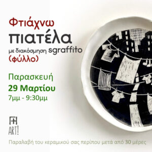 Σεμινάριο κεραμικής Αθήνα - Φτιάχνω πιατέλα sgraffito ceramics