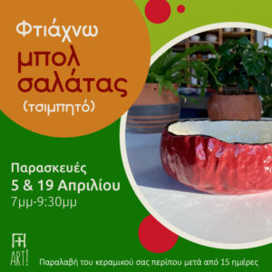 Μαθήματα κεραμικής Αθήνα - σεμινάριο μπολ σαλάτας