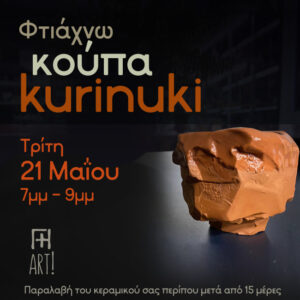 Σεμινάριο κεραμικής Αθήνα - Φτιάχνω κούπα kurinuki ceramics