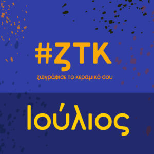 Ζωγραφική σε κεραμικό Αθήνα - πιάτο ή κούπα ή μπολ - ζτκ - Ζωγράφισε το Κεραμικό σου - Γη Αρτ