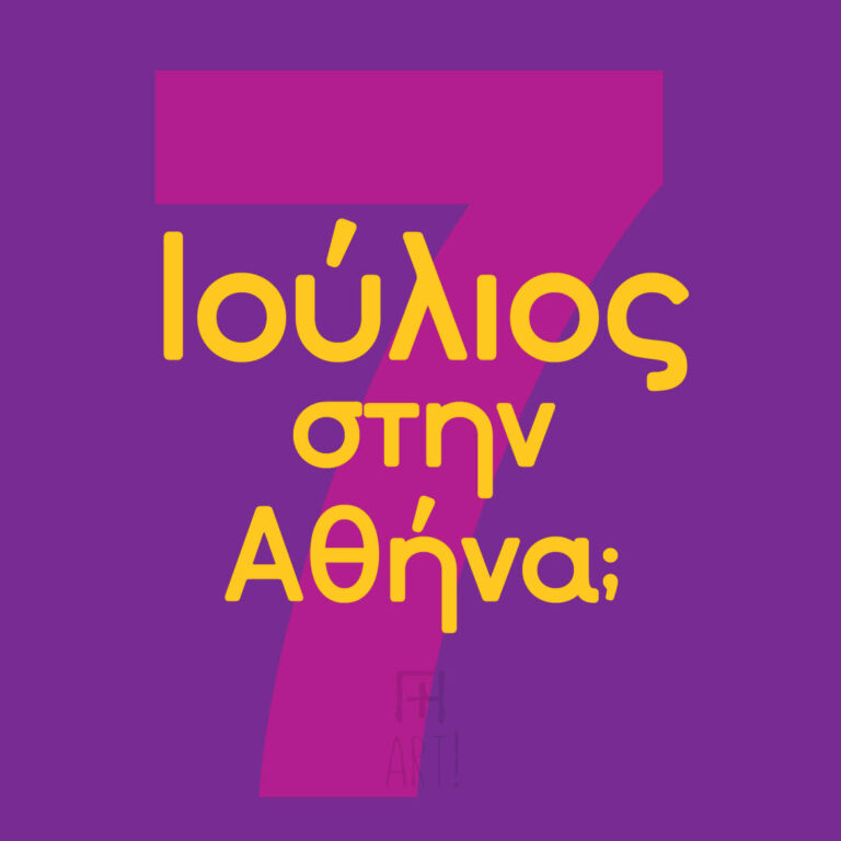 Πρόγραμμα Ιουλίου 2025