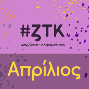 Κεραμική & Ζωγραφική σε κεραμικό Αθήνα - πιάτο ή κούπα ή μπολ - ζτκ - Ζωγράφισε το Κεραμικό σου - Γη Αρτ