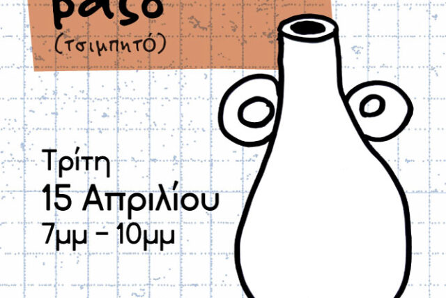 Σεμινάριο κεραμικής – Φτιάχνω Βάζο! 15/4/25