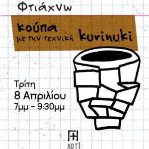 Σεμινάριο κεραμικής Αθήνα - Φτιάχνω κούπα kurinuki ceramics