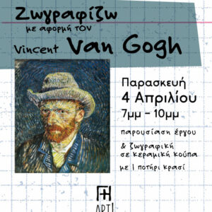 Ζωγραφική σε κεραμικό - έμπνευση από Vincent van Gogh
