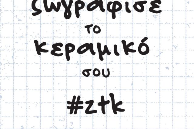 Ζωγράφισε το κεραμικό σου!