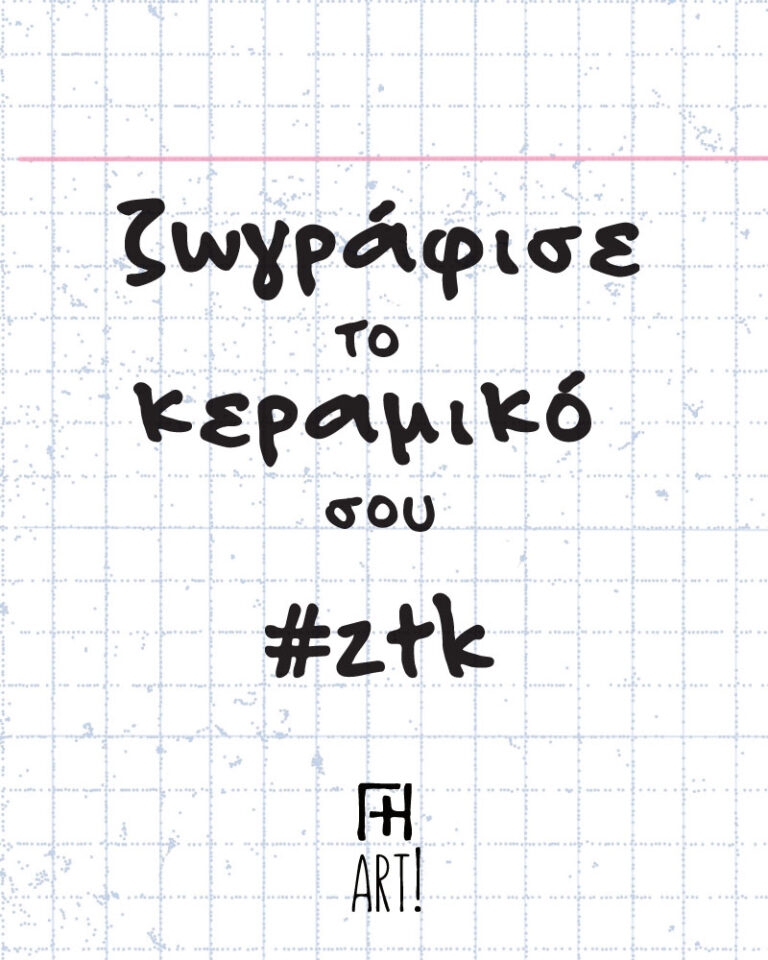 Ζωγράφισε το κεραμικό σου!