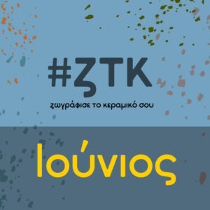 Ζωγράφισε το Κεραμικό σου - Ελεύθερο θέμα - Ιούνιος