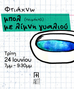 Φτιάξε ένα διακοσμητικό κεραμικό μπολ με λίμνη γυαλιού - σεμινάριο κεραμικής Αθήνα