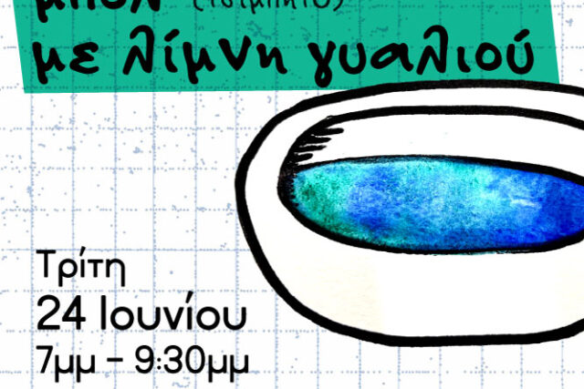 Σεμινάριο κεραμικής – Φτιάχνω διακοσμητικό μπολ με λίμνη γυαλιού 24/6/25