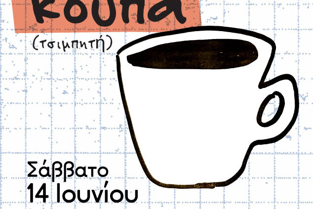 Σεμινάριο κεραμικής - Φτιάξε τη δική σου κούπα 14/6/25