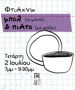 Σεμινάριο κεραμικής Αθήνα - Φτιάχνω κεραμικό σετ πιάτο μπολ ceramics