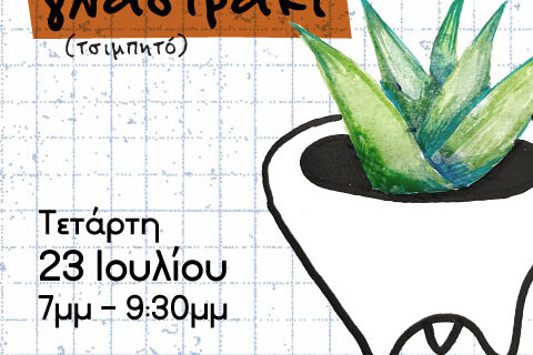 Σεμινάριο κεραμικής – Φτιάξε το γλαστράκι σου 23/7/25