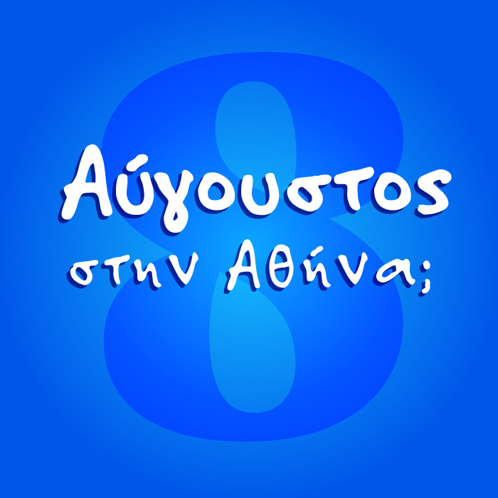 Πρόγραμμα Αυγούστου 2025