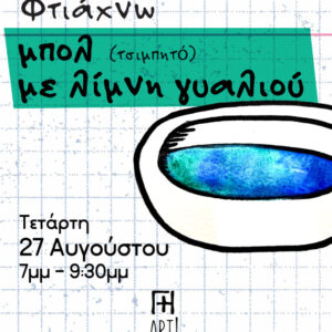Φτιάξε ένα διακοσμητικό κεραμικό μπολ με λίμνη γυαλιού - σεμινάριο κεραμικής Αθήνα