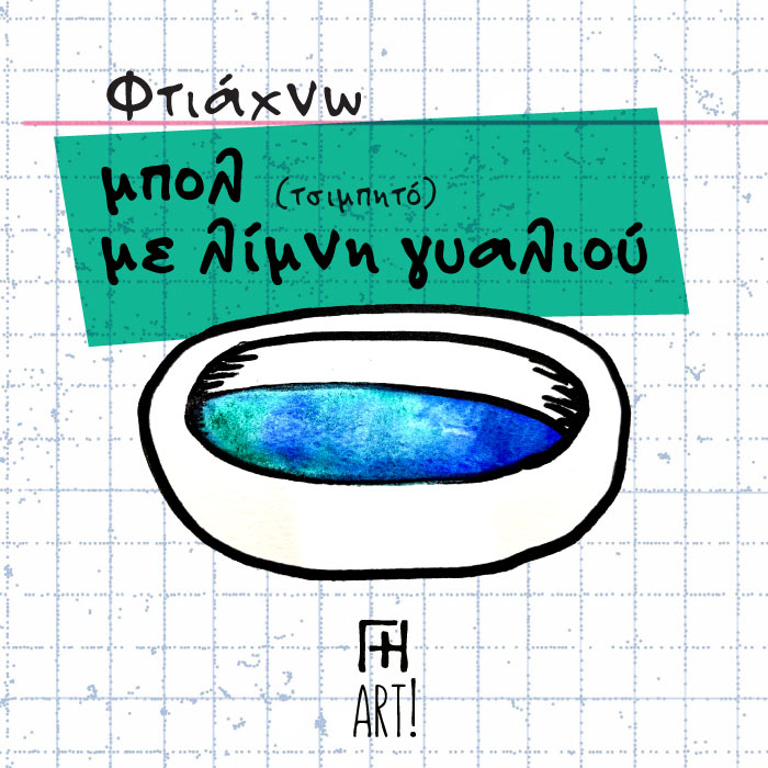 Σεμινάριο κεραμικής - Φτιάχνω διακοσμητικό μπολ με λίμνη γυαλιού 27/8/25