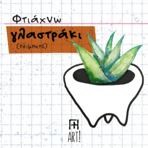 Σεμινάριο κεραμικής Αθήνα - φτιάχνω κεραμικό γλαστράκι τερακότα