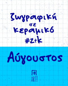 Ζωγράφισε το κεραμικό σου - Αύγουστος Αθήνα - Ζωγραφική σε κεραμικό 