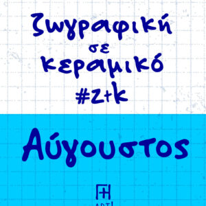 Ζωγράφισε το κεραμικό σου - Αύγουστος Αθήνα - Ζωγραφική σε κεραμικό