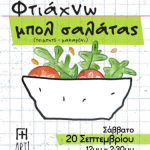 Μαθήματα κεραμικής Αθήνα - σεμινάριο μπολ σαλάτας