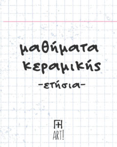 Μαθήματα κεραμικής Αθήνα - πηλοπλαστική