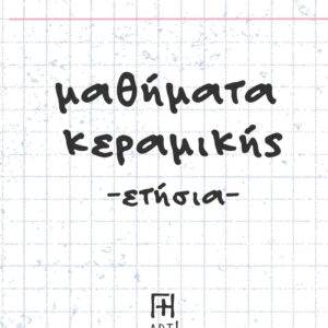 Μαθήματα κεραμικής Αθήνα - πηλοπλαστική