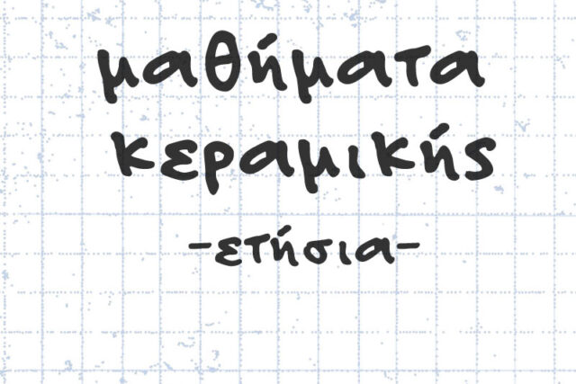 Ετήσια μαθήματα κεραμικής στην Αθήνα, στο Γη Art