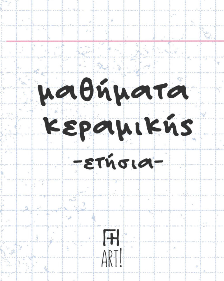 Ετήσια μαθήματα κεραμικής στην Αθήνα, στο Γη Art