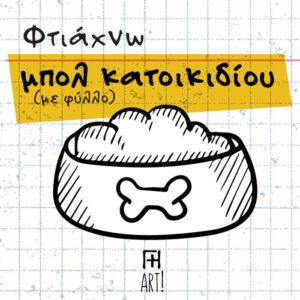 Σεμινάριο κεραμικής Αθήνα - φτιάχνω κεραμικό μπολ κατοικιδίου