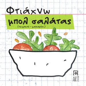 Μαθήματα κεραμικής Αθήνα - σεμινάριο μπολ σαλάτας