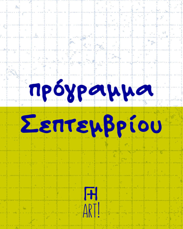 Πρόγραμμα Σεπτεμβρίου 2025