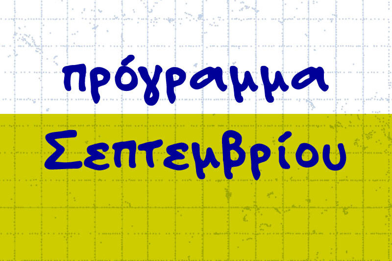 Πρόγραμμα Σεπτεμβρίου 2025