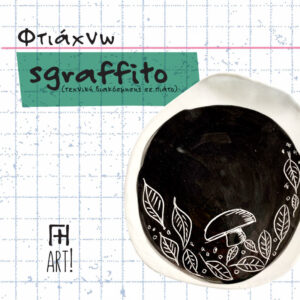 Σεμινάριο κεραμικής Αθήνα - Φτιάχνω πιατέλα sgraffito ceramics