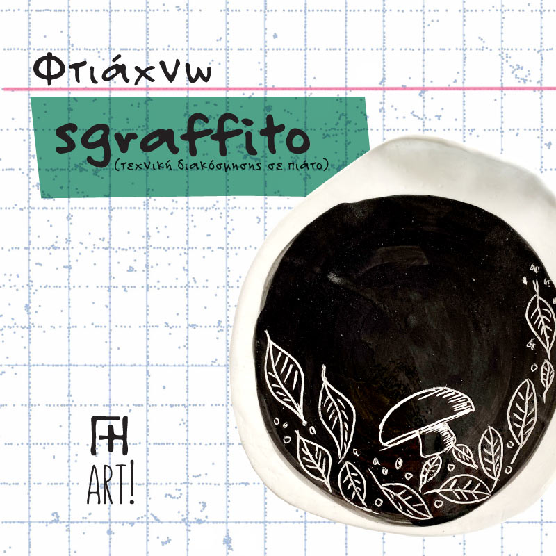 Σεμινάριο κεραμικής – Φτιάχνω πιατέλα sgraffito 23/9/25