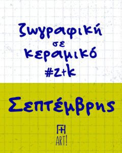 Ζωγράφισε το κεραμικό σου - Σεπτέμβριος Αθήνα, Θησείο - Ζωγραφική σε κεραμικό - Pottery painting ζτκ