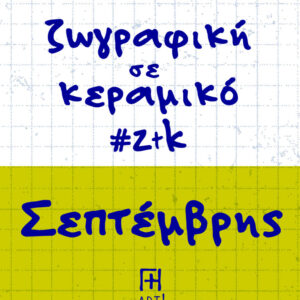 Ζωγράφισε το κεραμικό σου - Σεπτέμβριος Αθήνα, Θησείο - Ζωγραφική σε κεραμικό - Pottery painting ζτκ