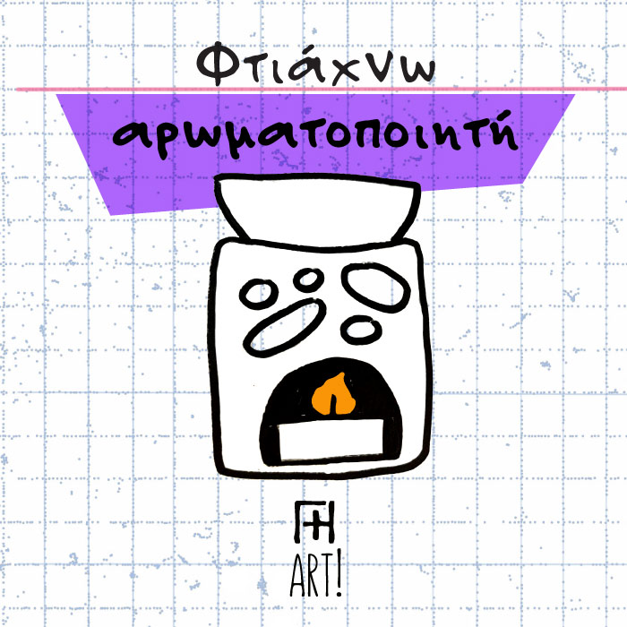 Σεμινάριο κεραμικής – Φτιάχνω αρωματοποιητή! 21/10/25
