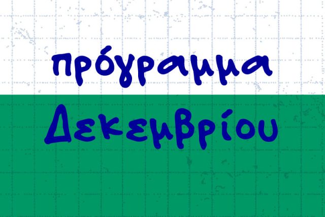 Πρόγραμμα Δεκεμβρίου 2025