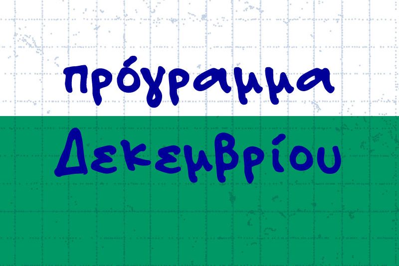 Πρόγραμμα Δεκεμβρίου 2025