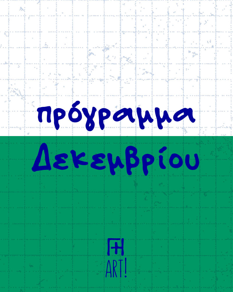 Πρόγραμμα Δεκεμβρίου 2025