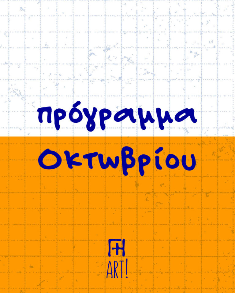 Πρόγραμμα Οκτωβρίου 2025